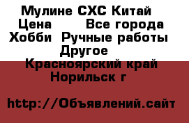 Мулине СХС Китай › Цена ­ 8 - Все города Хобби. Ручные работы » Другое   . Красноярский край,Норильск г.